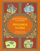 Продавец халвы. Рассказы из сборника "Маснави-йи Ма'нави"