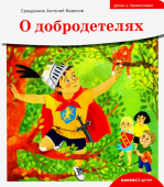 Детям о Православии. О добродетелях