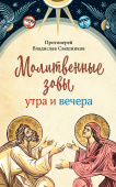Молитвенные зовы утра и вечера