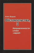 Обстоятельства, 3. Направленность слова «еврей»
