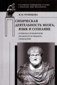 Психическая деятельность мозга. Язык и сознание. В поисках психической реальности