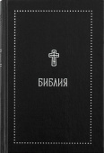 Библия. Книги Священного Писания Ветхого и Нового Завета