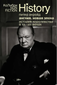 Англия: Новая эпоха. История королевства в ХХ–XXI веках