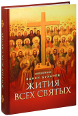 Жития всех святых