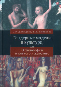 Гендерные модели в культуре, или О философии мужского и женского