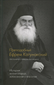 Преподобный Ефрем Катунакский. История жизни старца, записанная с его слов