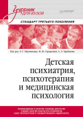 Детская психиатрия, психотерапия и медицинская психология. Учебник для вузоволения  ISBN 978-5-4461-1466-5