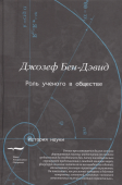 Роль ученого в обществе