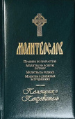 Молитвослов «Помощник и Покровитель»