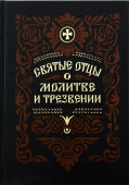 Святые отцы о молитве и трезвении. Выписки из святых отцов святителя Феофана необходимые для приобретения навыков молитвы