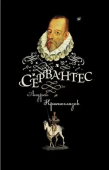 Сервантес