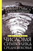 Числовая символика Средневековья. Тайный смысл и форма выражения