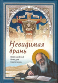Невидимая брань