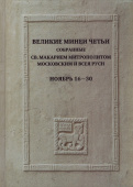 Великие Минеи Четьи, собранные святым Макарием митрополитом Московским и всея Руси. Ноябрь. Дни 16-30
