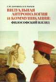 Визуальная антропология и коммуникация: философский взгляд