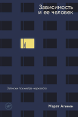 Зависимость и ее человек. Записки психиатра-нарколога