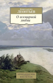 О всемирной любви 