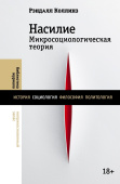 Насилие Микросоциологическая теория