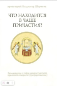 Что находится в Чаше Причастия? Размышления о тайне евхаристического преложения вещества (пресуществления)