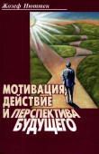 Мотивация, действие и перспектива будущего