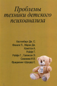Проблемы техники детского психоанализа