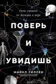 Поверь и увидишь. Путь ученого от атеизма к вере