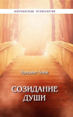 Созидание души