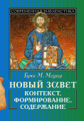 Новый Завет. Контекст, формирование, содержание
