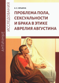 Проблема пола, сексуальности и брака в этике Аврелия Августина