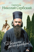 Творите дела правды. Проповеди
