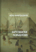 Картезианские размышления +CD