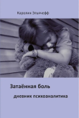 Затаенная боль. Дневник психоаналитика
