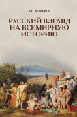 Русский взгляд на всемирную историю