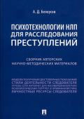 Психотехнологии НЛП для расследования преступлений. Сборник авторских научно-методических материалов 