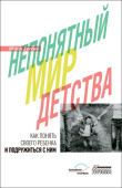 Непонятный мир детства. Как понять своего ребенка и подружиться с ним
