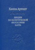 Лекции по политической философии Канта