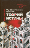 Фундаментальные проблемы теорий истины