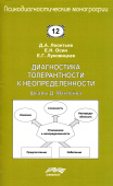 Диагностика толерантности к неопределенности: Шкалы Д. Маклейна