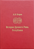 История Древнего Рима. Республика