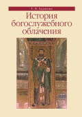 История богослужебного облачения. Учебное пособие