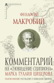 Комментарий на "Сновидение Сципиона" Марка Туллия Цицерона