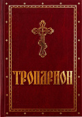 Тропарион