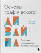 Основы графического дизайна. Базовое руководство для начинающих