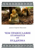 Чем Православие отличается от буддизма