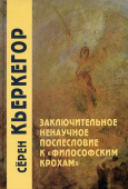 Заключительное ненаучное послесловие к "Философским крохам"