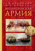 Византийская армия IV-XII вв.
