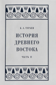 История Древнего Востока. Часть II