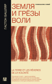 Земля и грёзы воли. Психоанализ стихий