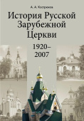 История Русской Зарубежной Церкви. 1920–2007. Учебное пособие