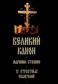 Великий канон. Мариино стояние. 12 страстных евангелий